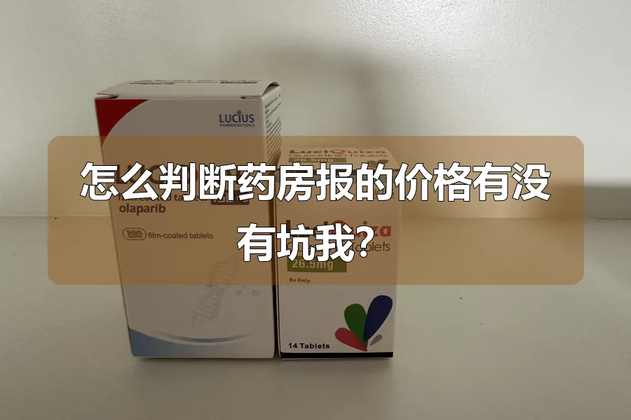 怎么判断药房报的价格有没有坑我？