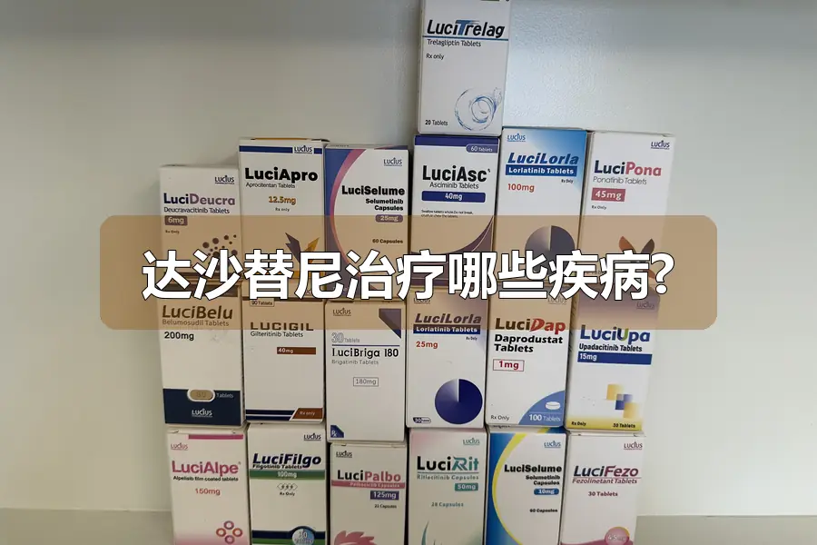 达沙替尼治疗哪些疾病?