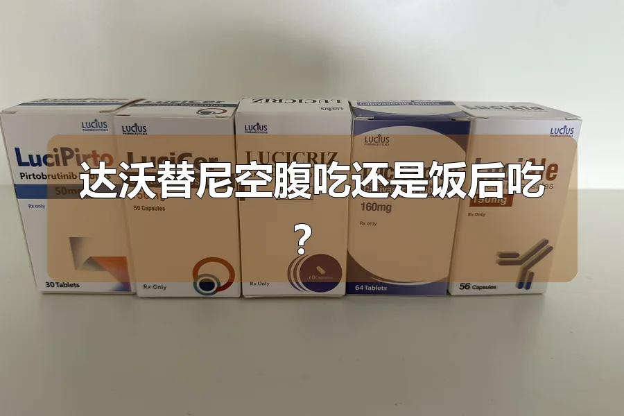 达沃替尼空腹吃还是饭后吃？