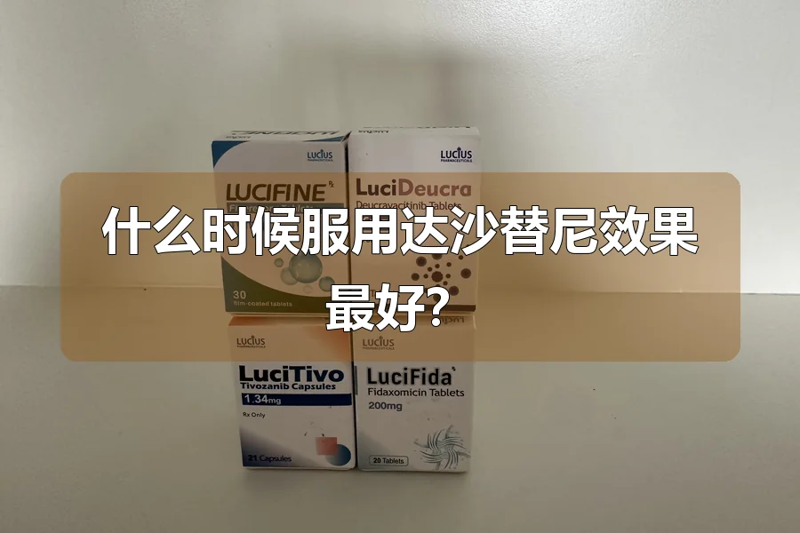 什么时候服用达沙替尼效果最好？