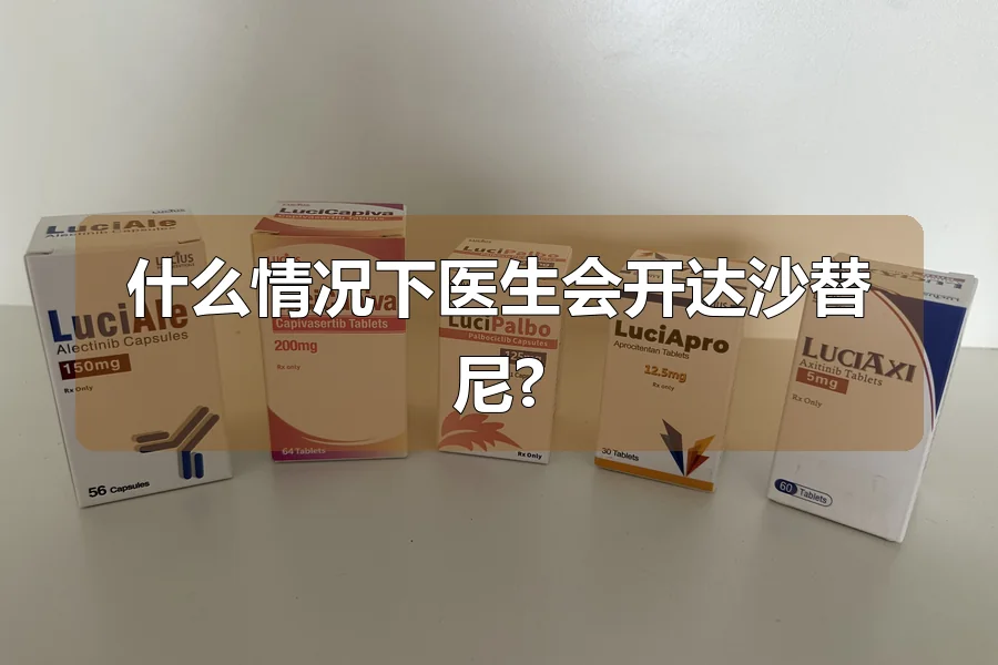 什么情况下医生会开达沙替尼?