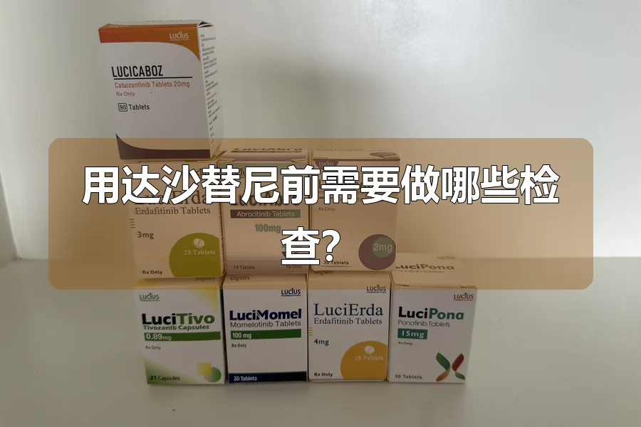 用达沙替尼前需要做哪些检查？