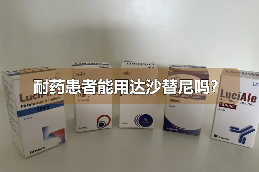耐药患者能用达沙替尼吗？